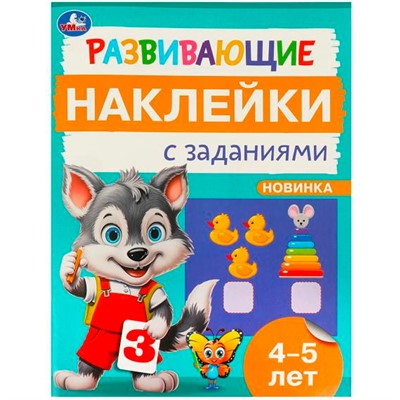 Наклейки Умка 9785506096672 Развивающие наклейки с заданиями. 4-5 лет. Развивающие задания - фото 47079555