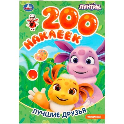 Наклейки Умка 9785506098232 Лучшие друзья. Лунтик. 200 наклеек - фото 47079560