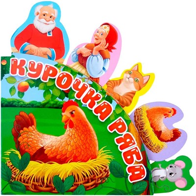 Книга 978-5-378-31562-8 Сказки с закладками Курочка Ряба - фото 47079605