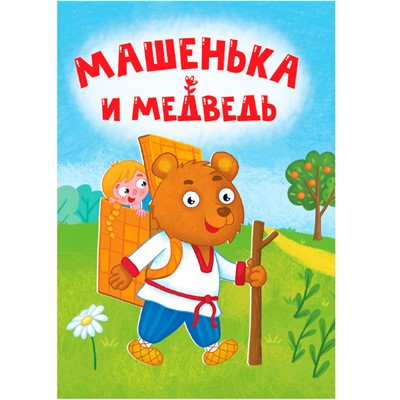 Книга ЦК Мини 978-5-378-34823-7 Машенька и Медведь - фото 47079610