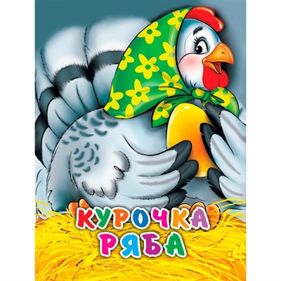 Книга ЦК Мини 978-5-378-02174-1 Курочка Ряба в зеленом платке - фото 47079624