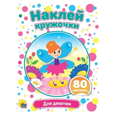 Набор  Наклей кружочки.Для девочек 978-5-378-30906-1 - фото 47079654
