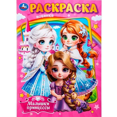 Раскраска 9785506098492 Малышки принцессы - фото 47079667