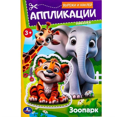 Книга Умка 9785506099895 Зоопарк. Вырежи и наклей аппликации - фото 47079687