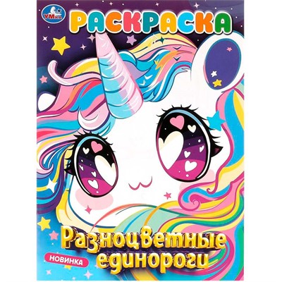 Раскраска 9785506098782 Разноцветные единороги - фото 47079697