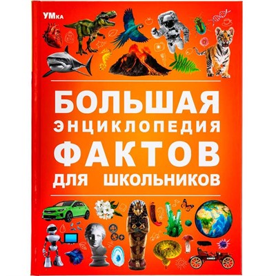 Книга Умка 9785506091134 Большая энциклопедия фактов для школьников. Энциклопедия - фото 47079719