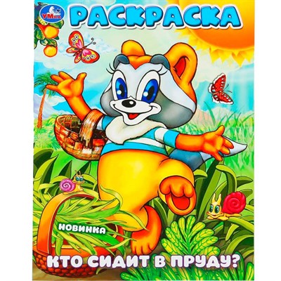 Раскраска 9785506101611 Кто сидит в пруду? - фото 47079745