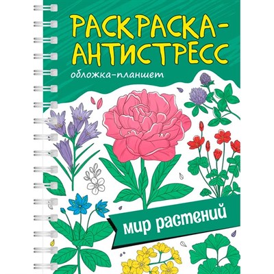 Раскраска 978-5-378-34663-9 Антистресс. на гребне А5. МИР РАСТЕНИЙ - фото 47079752