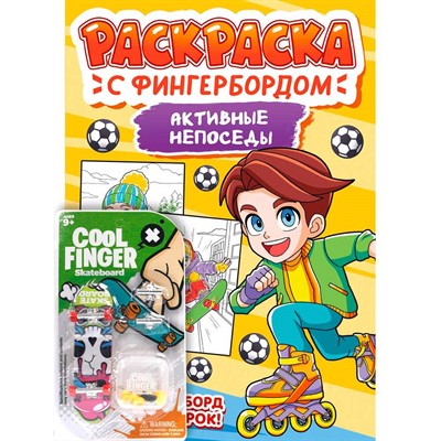 Раскраска 978-5-378-34875-6 С ФИНГЕРБОРДОМ. АКТИВНЫЕ НЕПОСЕДЫ - фото 47079753