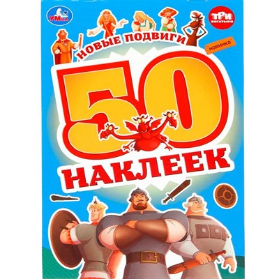 Наклейки Умка 9785506100102 Новые подвиги. Три Богатыря. 50 наклеек - фото 47079788