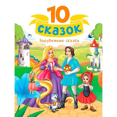 Книга 978-5-378-35326-2 10 СКАЗОК (новая) ЗАРУБЕЖНЫЕ СКАЗКИ - фото 47079804