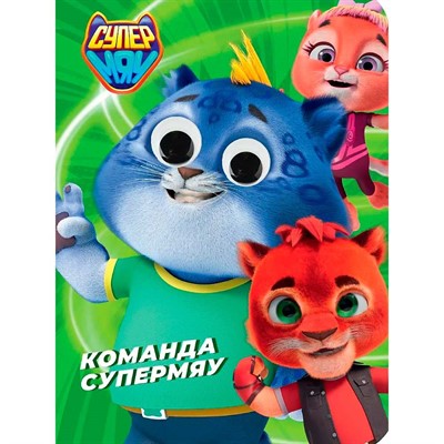 Книга 978-5-378-35226-5 СУПЕРМЯУ. ГЛАЗКИ. КОМАНДА СУПЕРМЯУ - фото 47079827