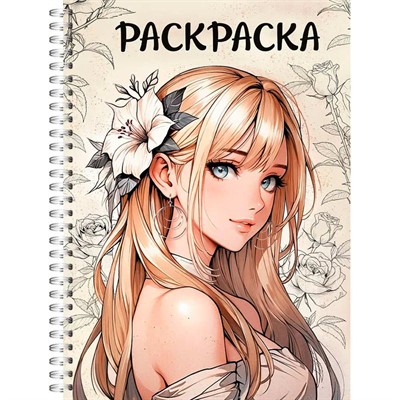 Раскраска 978-5-378-35414-6 Антистресс. ДЕВУШКИ. Аниме девушка с цветком - фото 47079832