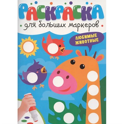 Раскраска 978-5-378-35313-2 ДЛЯ БОЛЬШИХ МАРКЕРОВ. Любимые животные - фото 47079833