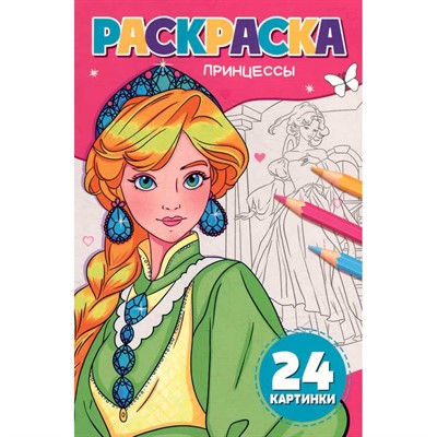 Раскраска 978-5-378-35179-4 ПРИНЦЕССЫ - фото 47079854