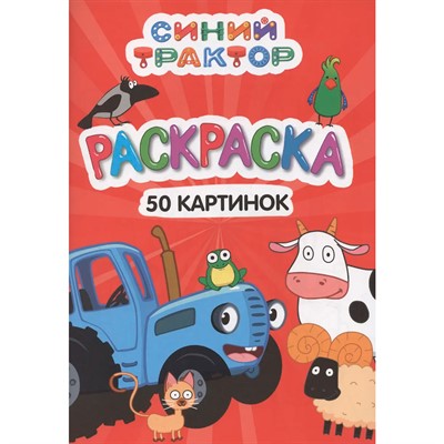 Раскраска 978-5-378-34902-9 50 КАРТИНОК. СИНИЙ ТРАКТОР - фото 47079857