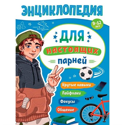 Книга 978-5-378-35421-4 ЭНЦИКЛОПЕДИЯ ДЛЯ ПОДРОСТКОВ. Для настоящих парней - фото 47079869