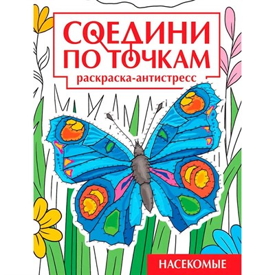 Раскраска 978-5-378-35324-8 Насекомые. Соедини по точкам - фото 47079884
