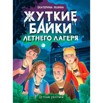 Книга 978-5-378-35545-7 Детские ужастики. Жуткие байки летнего лагеря - фото 47079888