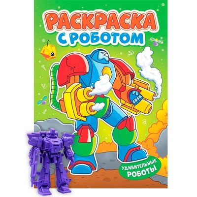 Раскраска 978-5-378-35142-8 С роботом. Удивительные роботы - фото 47079898