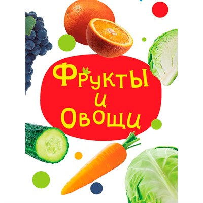 Книга ЦК Мини 978-5-378-34831-2 Фрукты и овощи - фото 47079906