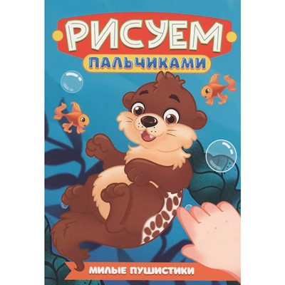 Раскраска 978-5-378-35503-7 Рисуем пальчиками. Милые пушистики - фото 47079944