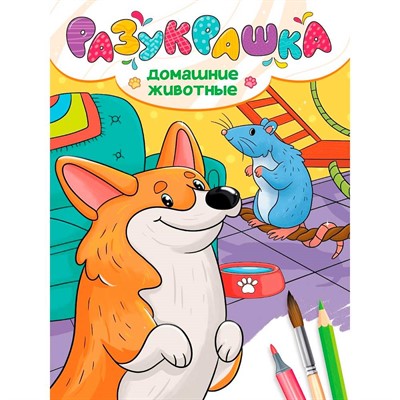 Разукрашка 978-5-378-35527-3 Домашние животные - фото 47079981