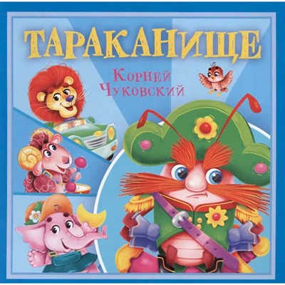 Книга 978-5-378-35476-4 Корней Чуковский - детям. Тараканище - фото 47079992