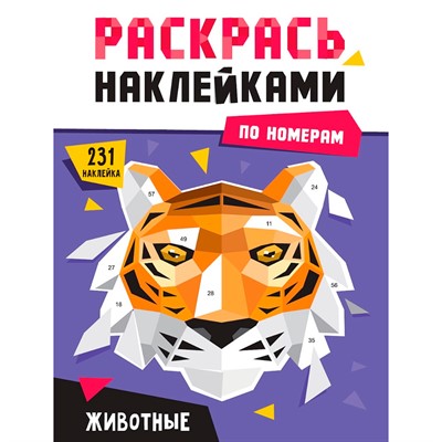 Раскраска 978-5-378-34467-3 Раскрась наклейками по номерам. Животные - фото 47079997