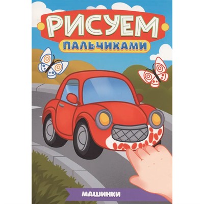 Раскраска 978-5-378-35504-4 Рисуем пальчиками. Машинки - фото 47079998