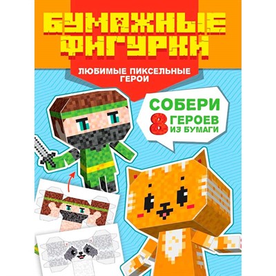 Набор для творчества Поделки из бумаги. Бумажные фигурки. Любимые пиксельные герои 467-0-159-22106-7 - фото 47080019
