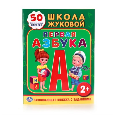 Книга Умка 9785506010951 Школа Жуковой. Первая азбука - фото 47080050
