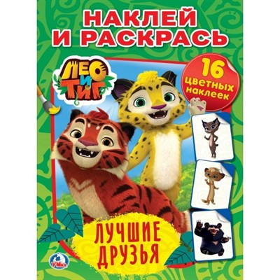Раскраска 9785506020073 Лео и Тиг.Лучшие друзья.Наклей и раскрась - фото 47080070