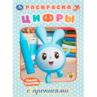 Раскраска 9785506027645 Малышарики.Цифры.Первая раскраска с прописями - фото 47080093