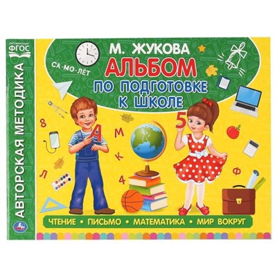 Книга Умка 9785506050605 Альбом по подготовке к школе М.А.Жукова - фото 47080157