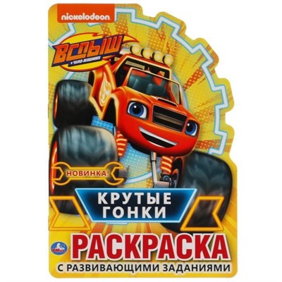 Раскраска 9785506048244 Крутые гонки.Вспыш.Раскраска с вырубкой в виде персонажа - фото 47080162