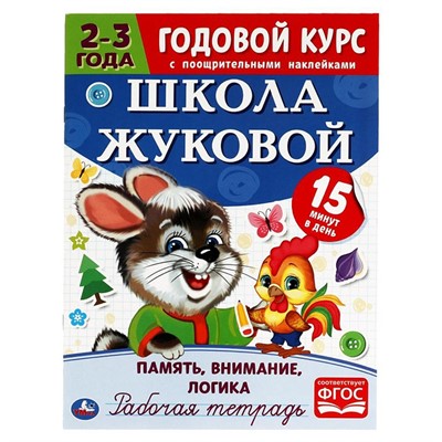Пропись 9785506054504 Память,внимание,логика.Рабочая тетрадь.Годовой курс.Школа Жуковой 2-3 года - фото 47080254