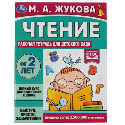 Книга Умка 9785506066965 Чтение. Жукова М. А.Рабочая тетрадь для детского сада - фото 47080320