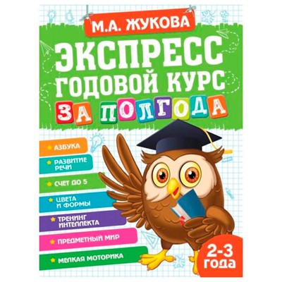 Книга Умка 9785506065517 Экспресс Годовой курс за полгода 2-3 года. М.А.Жукова - фото 47080346