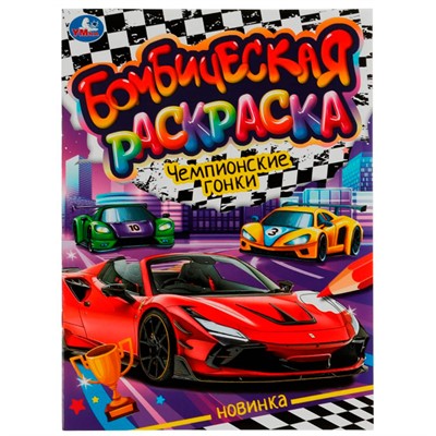 Раскраска 9785506076636 Чемпионские гонки. Раскраская Бомбическая /50/ - фото 47080352