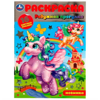 Раскраска 9785506079866 Радужная прогулка.16 цветных наклеек /50/ - фото 47080367