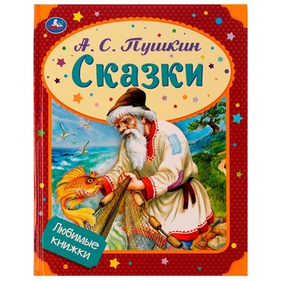 Книга Умка 9785506072324 Сказки. А. С. Пушкин Любимые книжки /16/ - фото 47080387