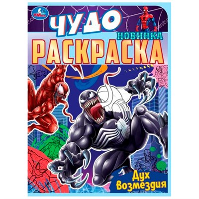 Раскраска 9785506083931 Дух возмездия. Чудо раскраска /50/ - фото 47080424