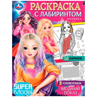 Раскраска 9785506084853 Модный показ. Раскраска с лабиринтом /50/ - фото 47080439