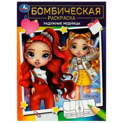 Раскраска 9785506084969 Радужные модницы. Бомбическая раскраска /50/ - фото 47080449