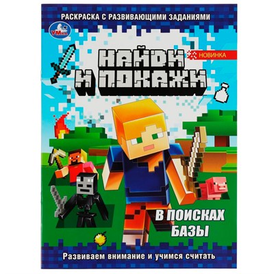 Раскраска 9785506082095 В поисках базы. Найди и покажи. Раскраска с развивающими заданиями - фото 47080471