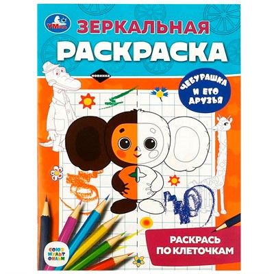 Раскраска 9785506088073 Чебурашка и его друзья. Союзмультфильм. Зеркальная раскраска - фото 47080486