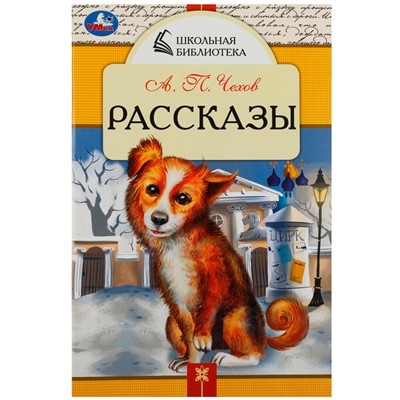 Книга Умка 9785506085317 Рассказы. Чехов А. П. Школьная библиотека - фото 47080511