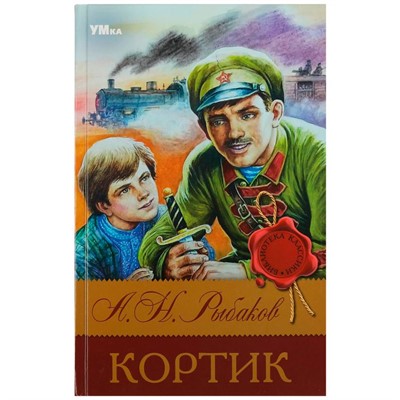 Книга Умка 9785506083139 Кортик. Рыбаков А. Н. Библиотека классики - фото 47080516