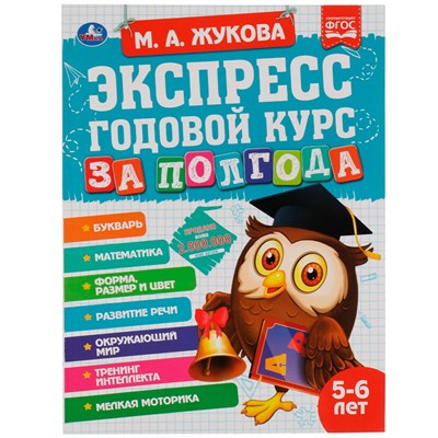 Книга Умка 9785506065548 Экспресс годовой курс за полгода 5-6 лет.М.А.Жукова - фото 47080524